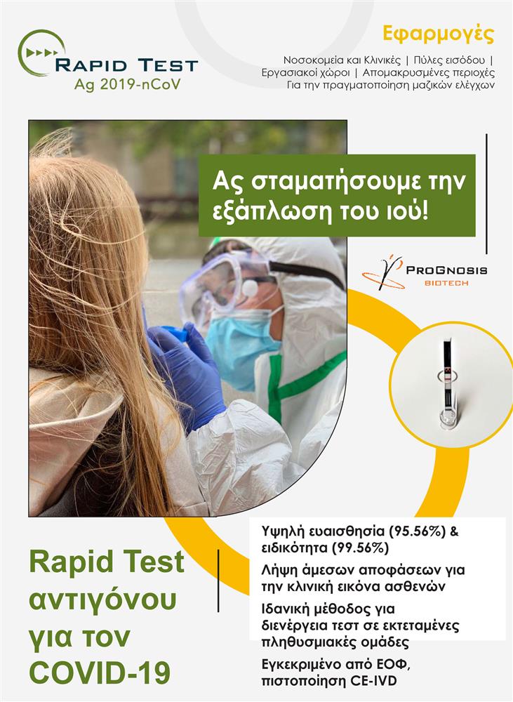Rapid Test ανίχνευσης για τον νέο Κορωνοϊό Ag-2019nCoV - Συσκευασία 10 τμχ (Α' Όψη)